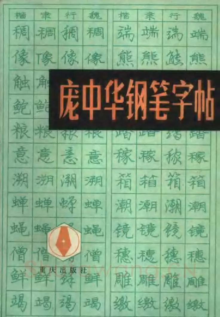 庞中华硬笔楷书字帖,摘自《庞中华钢笔字帖》84版