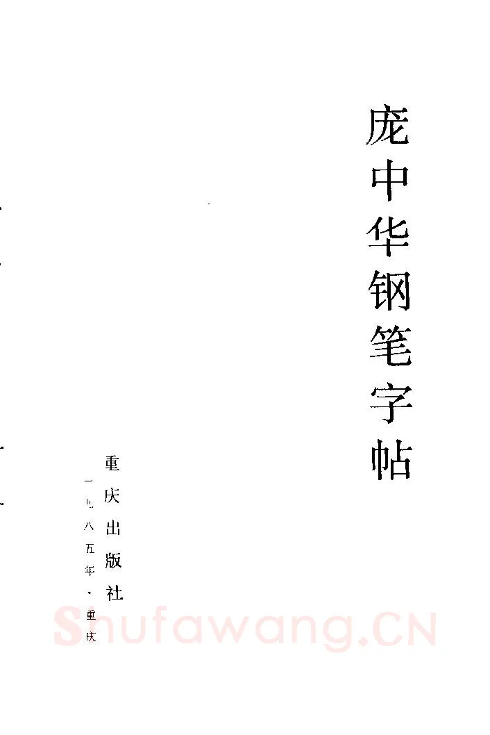 庞中华硬笔楷书字帖,摘自《庞中华钢笔字帖》84版