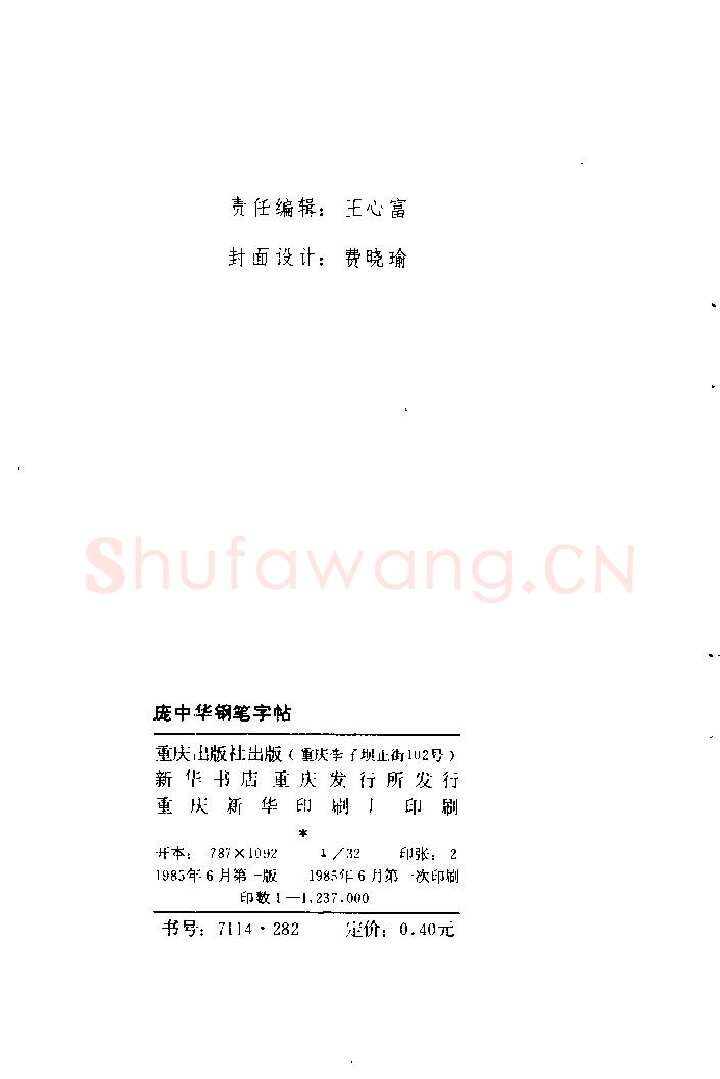 庞中华硬笔楷书字帖,摘自《庞中华钢笔字帖》84版