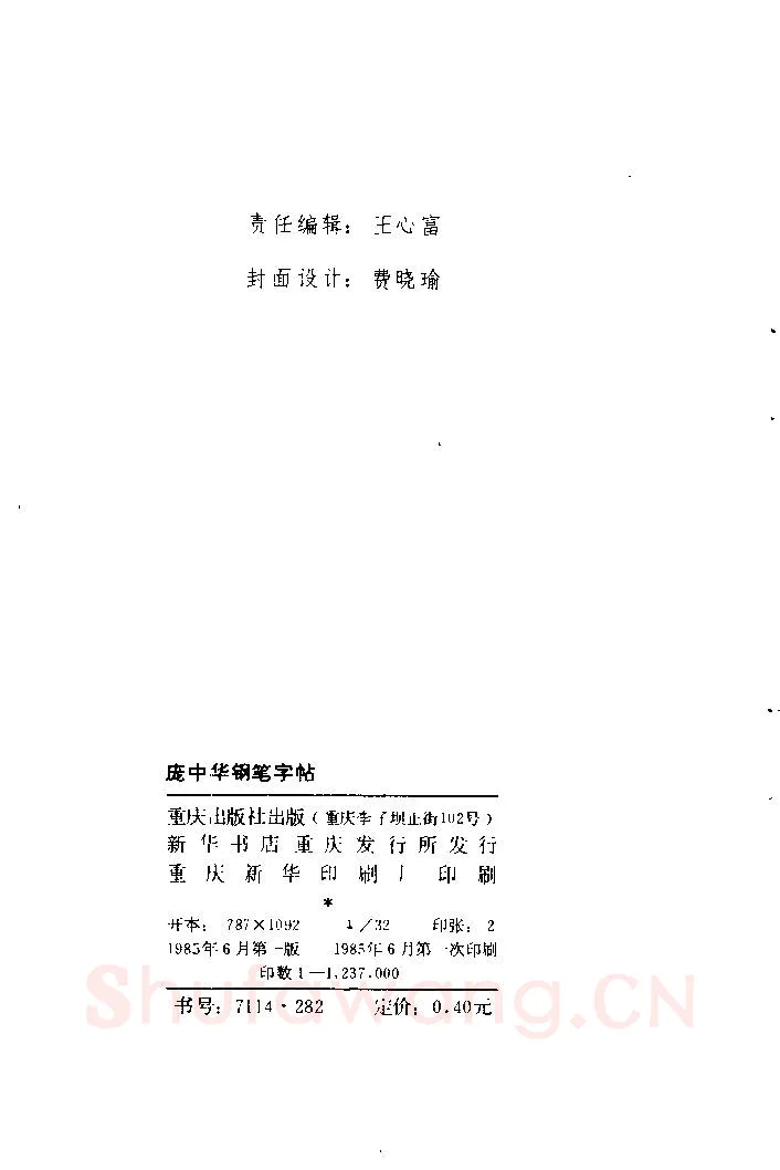 庞中华硬笔楷书字帖,摘自《庞中华钢笔字帖》84版