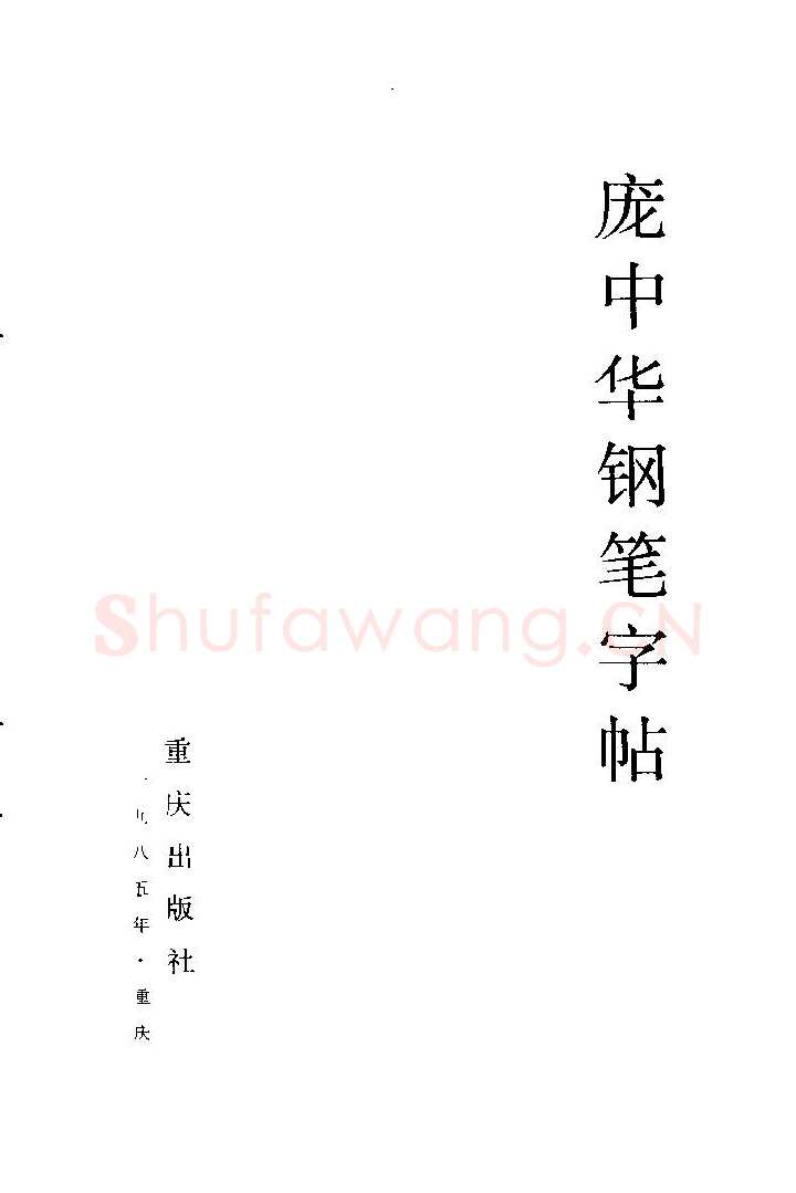 庞中华硬笔楷书字帖,摘自《庞中华钢笔字帖》84版