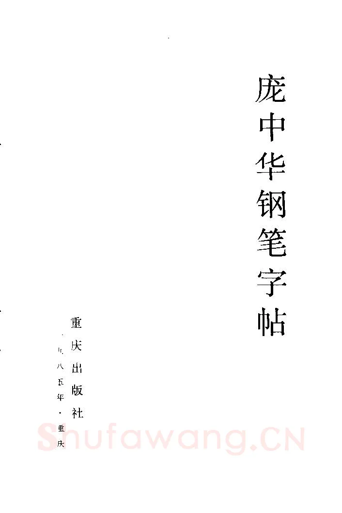 庞中华硬笔楷书字帖,摘自《庞中华钢笔字帖》84版