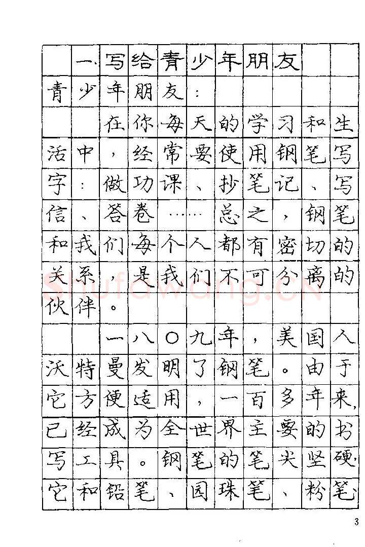 庞中华硬笔楷书字帖,摘自《庞中华钢笔字帖》84版