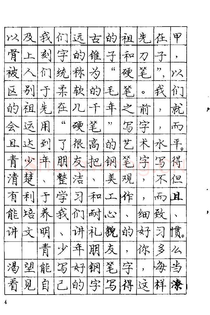庞中华硬笔楷书字帖,摘自《庞中华钢笔字帖》84版
