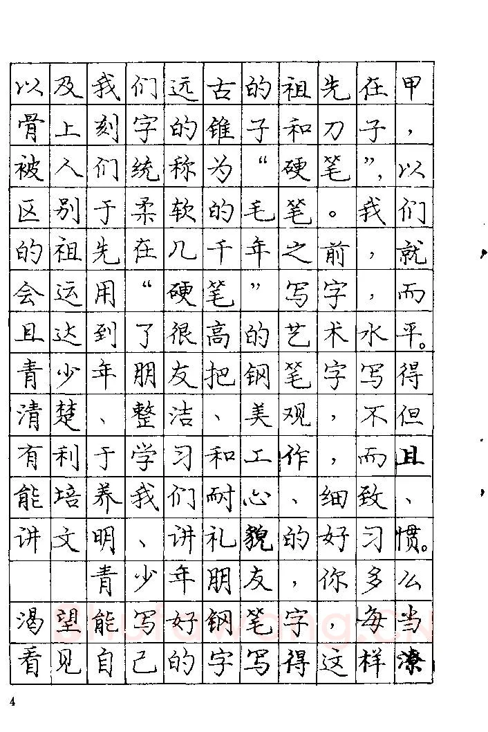 庞中华硬笔楷书字帖,摘自《庞中华钢笔字帖》84版