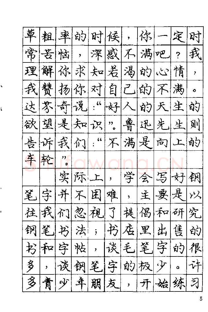 庞中华硬笔楷书字帖,摘自《庞中华钢笔字帖》84版