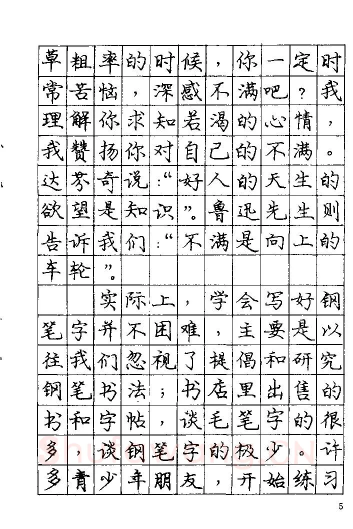 庞中华硬笔楷书字帖,摘自《庞中华钢笔字帖》84版
