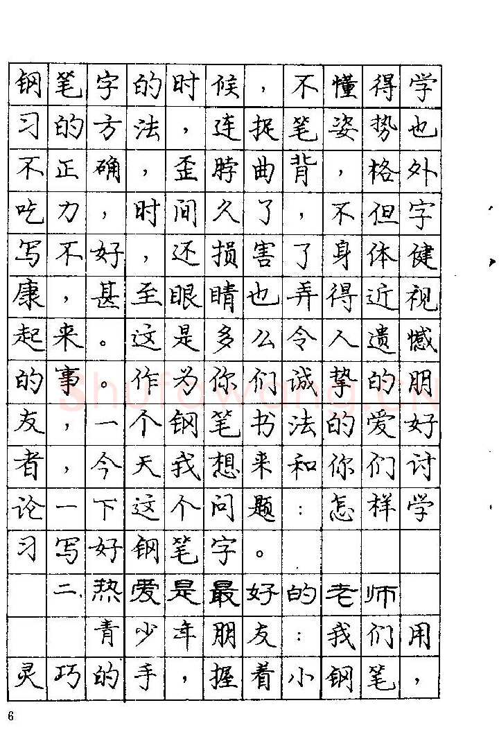 庞中华硬笔楷书字帖,摘自《庞中华钢笔字帖》84版