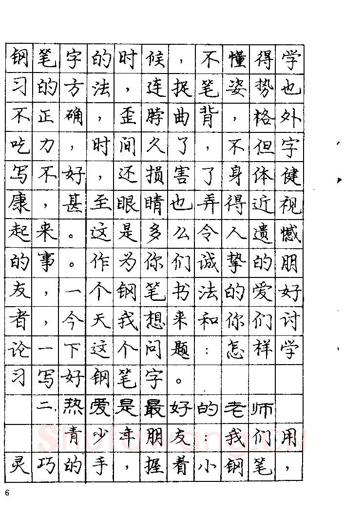 庞中华硬笔楷书字帖,摘自《庞中华钢笔字帖》84版