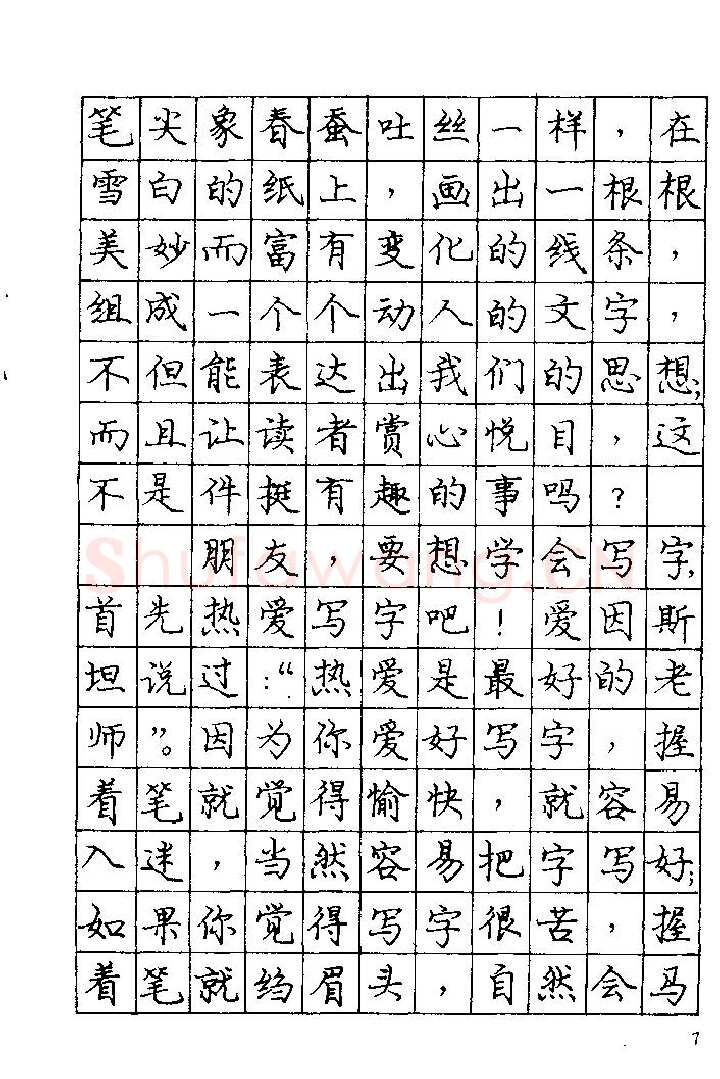 庞中华硬笔楷书字帖,摘自《庞中华钢笔字帖》84版