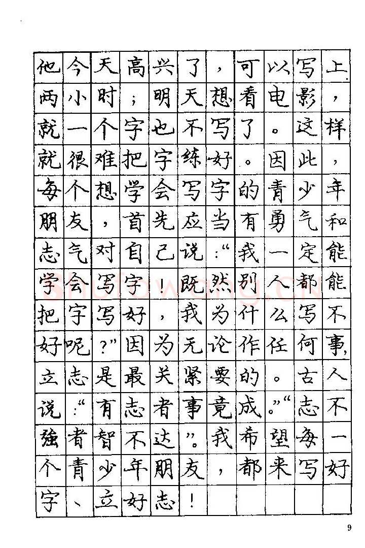 庞中华硬笔楷书字帖,摘自《庞中华钢笔字帖》84版