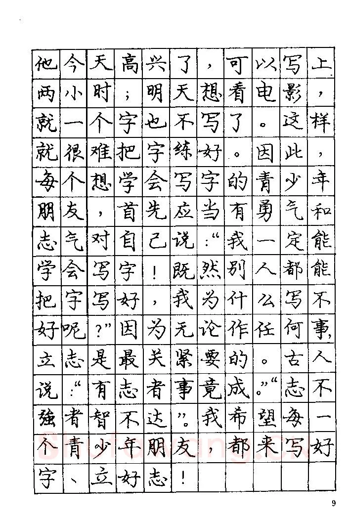 庞中华硬笔楷书字帖,摘自《庞中华钢笔字帖》84版