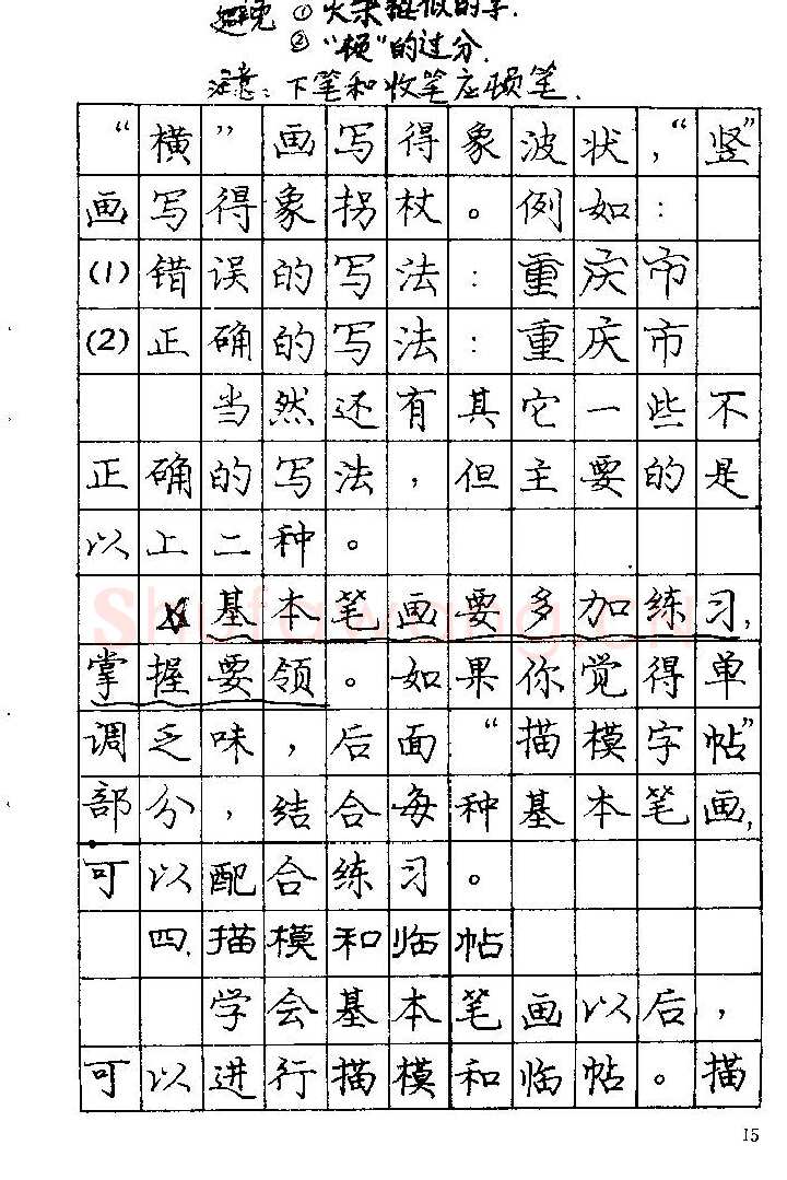 庞中华硬笔楷书字帖,摘自《庞中华钢笔字帖》84版