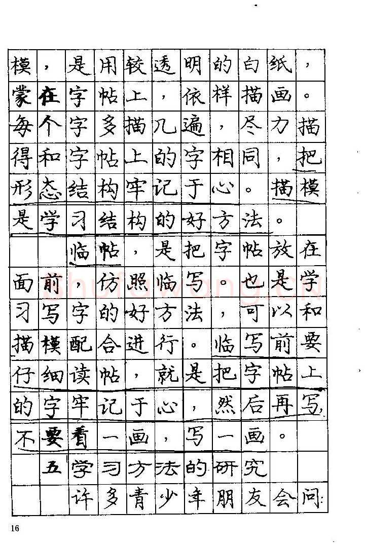 庞中华硬笔楷书字帖,摘自《庞中华钢笔字帖》84版