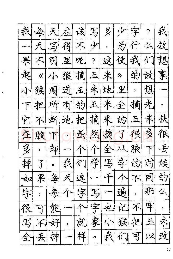 庞中华硬笔楷书字帖,摘自《庞中华钢笔字帖》84版