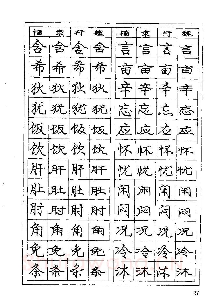 庞中华硬笔楷书字帖,摘自《庞中华钢笔字帖》84版