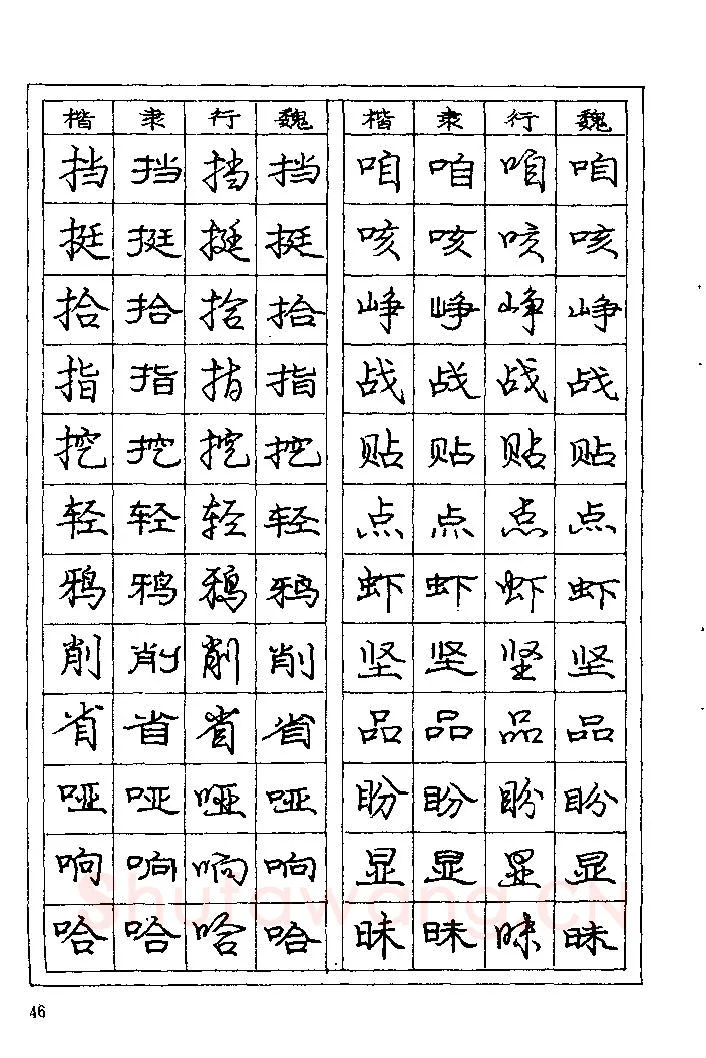庞中华硬笔楷书字帖,摘自《庞中华钢笔字帖》84版