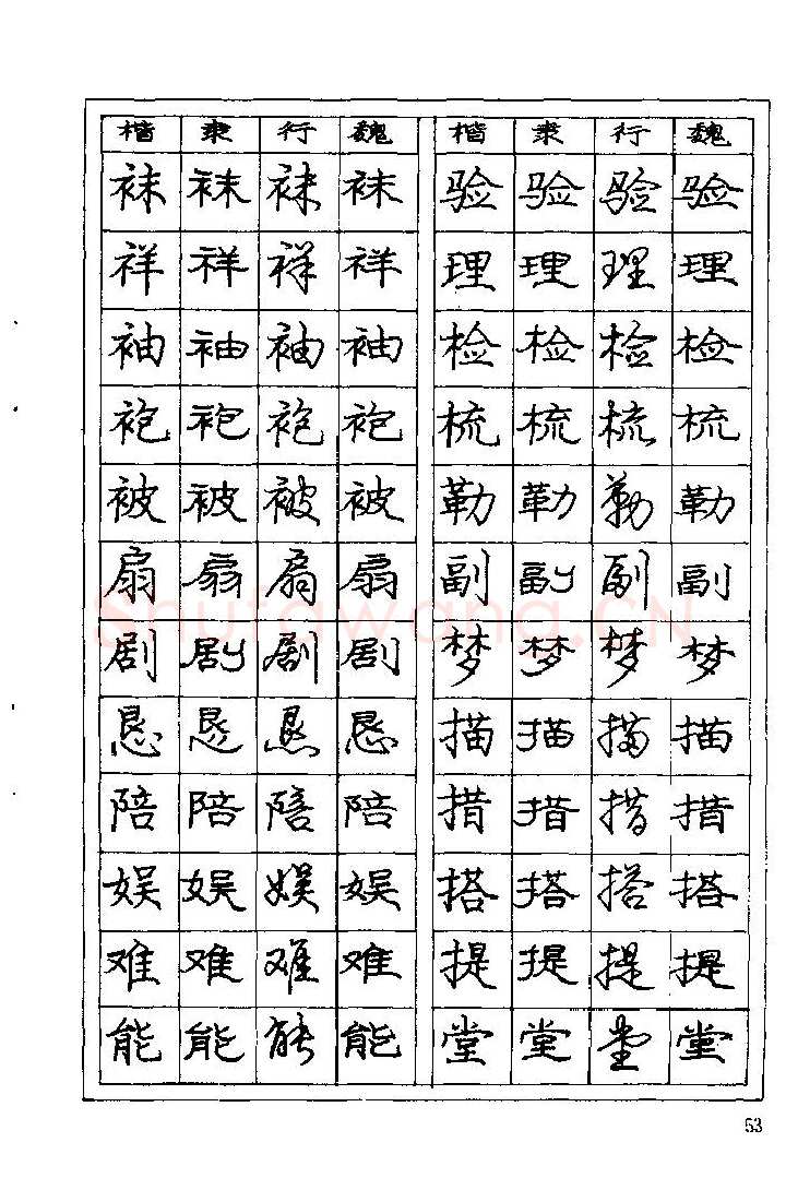 庞中华硬笔楷书字帖,摘自《庞中华钢笔字帖》84版