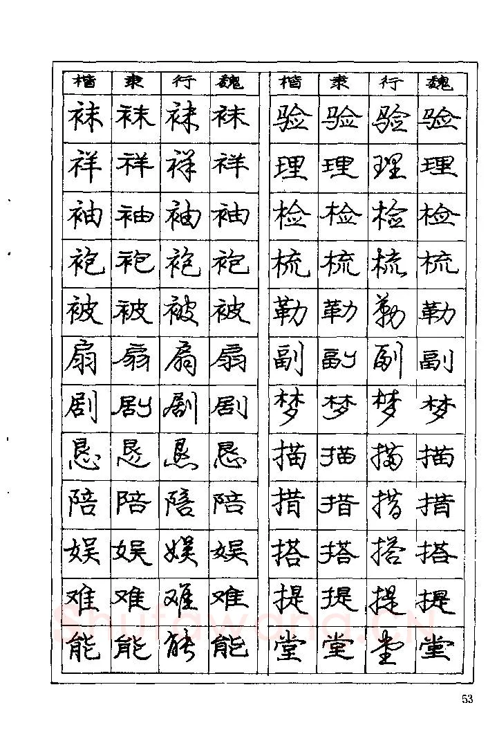 庞中华硬笔楷书字帖,摘自《庞中华钢笔字帖》84版