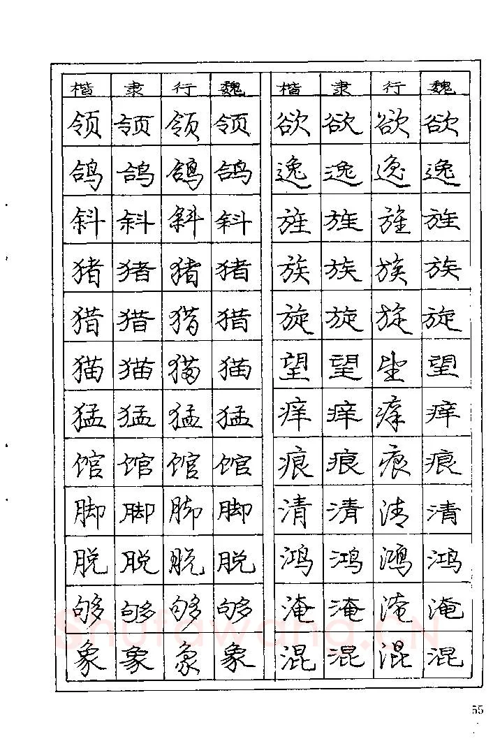 庞中华硬笔楷书字帖,摘自《庞中华钢笔字帖》84版