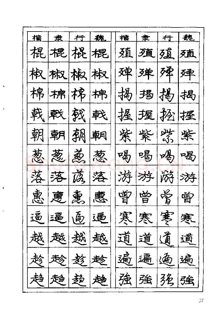 庞中华硬笔楷书字帖,摘自《庞中华钢笔字帖》84版