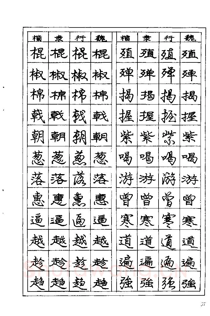 庞中华硬笔楷书字帖,摘自《庞中华钢笔字帖》84版