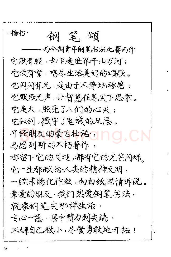 庞中华硬笔楷书字帖,摘自《庞中华钢笔字帖》84版