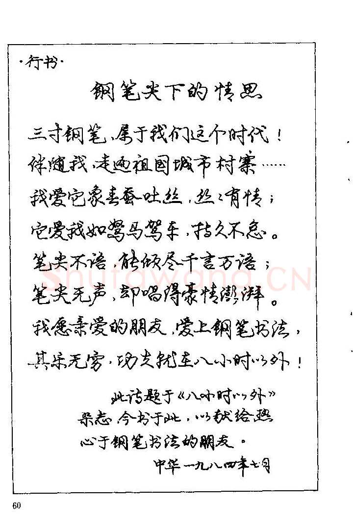 庞中华硬笔楷书字帖,摘自《庞中华钢笔字帖》84版