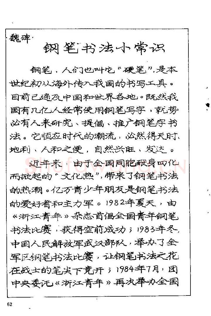 庞中华硬笔楷书字帖,摘自《庞中华钢笔字帖》84版