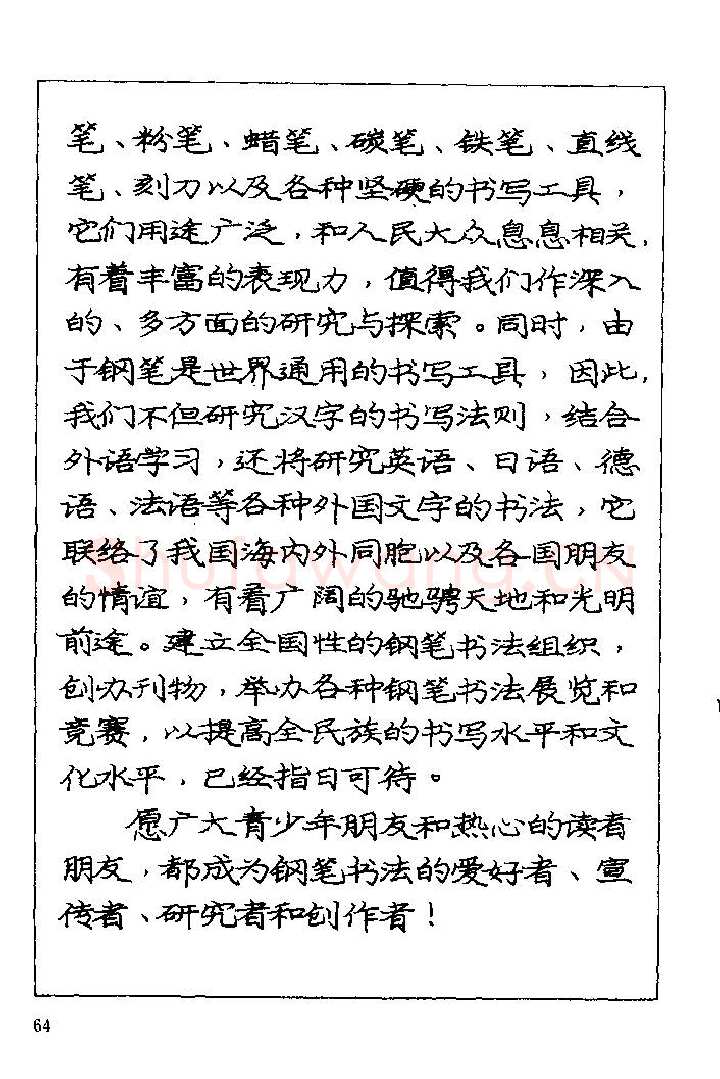 庞中华硬笔楷书字帖,摘自《庞中华钢笔字帖》84版