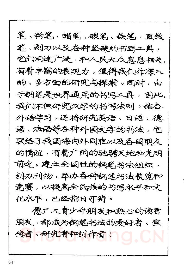 庞中华硬笔楷书字帖,摘自《庞中华钢笔字帖》84版