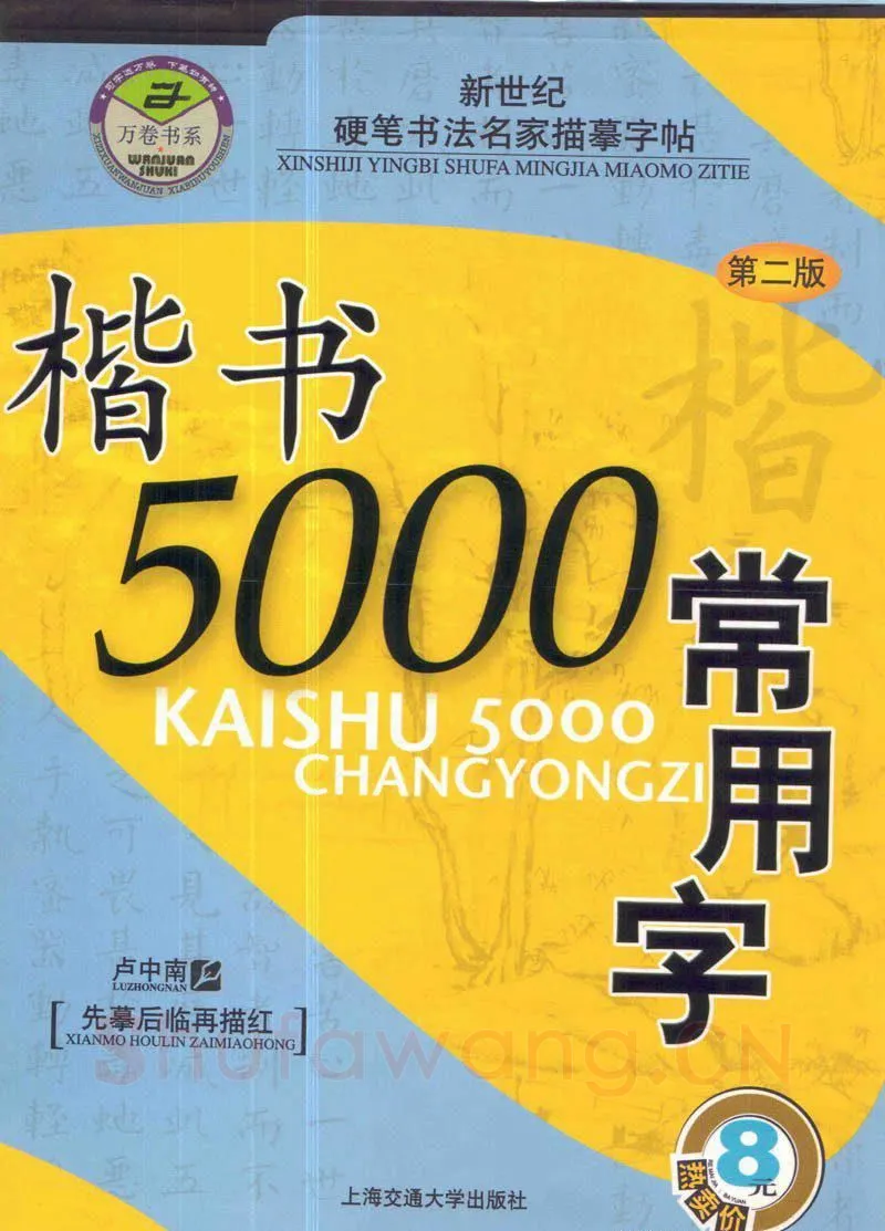 卢中南硬笔楷书字帖,摘自卢中南楷书5000常用字下载