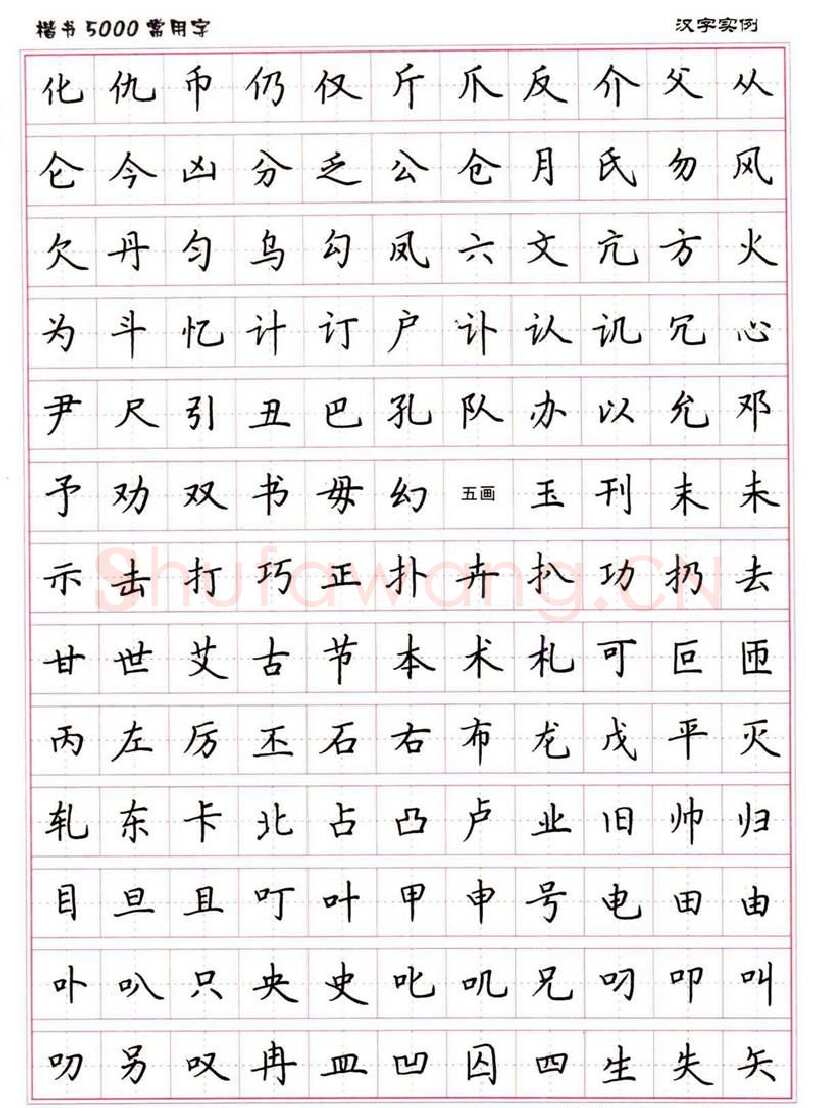 卢中南硬笔楷书字帖,摘自卢中南楷书5000常用字下载