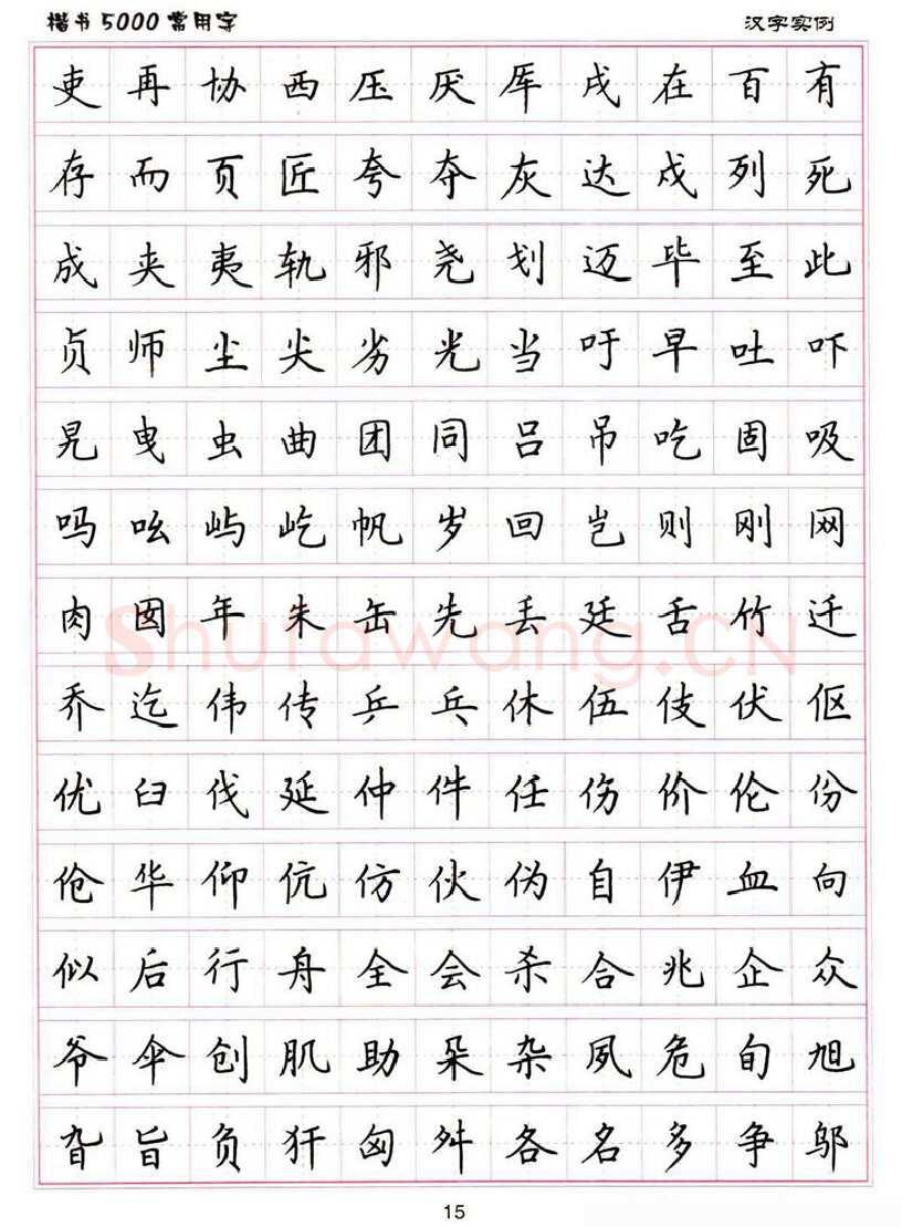 卢中南硬笔楷书字帖,摘自卢中南楷书5000常用字下载