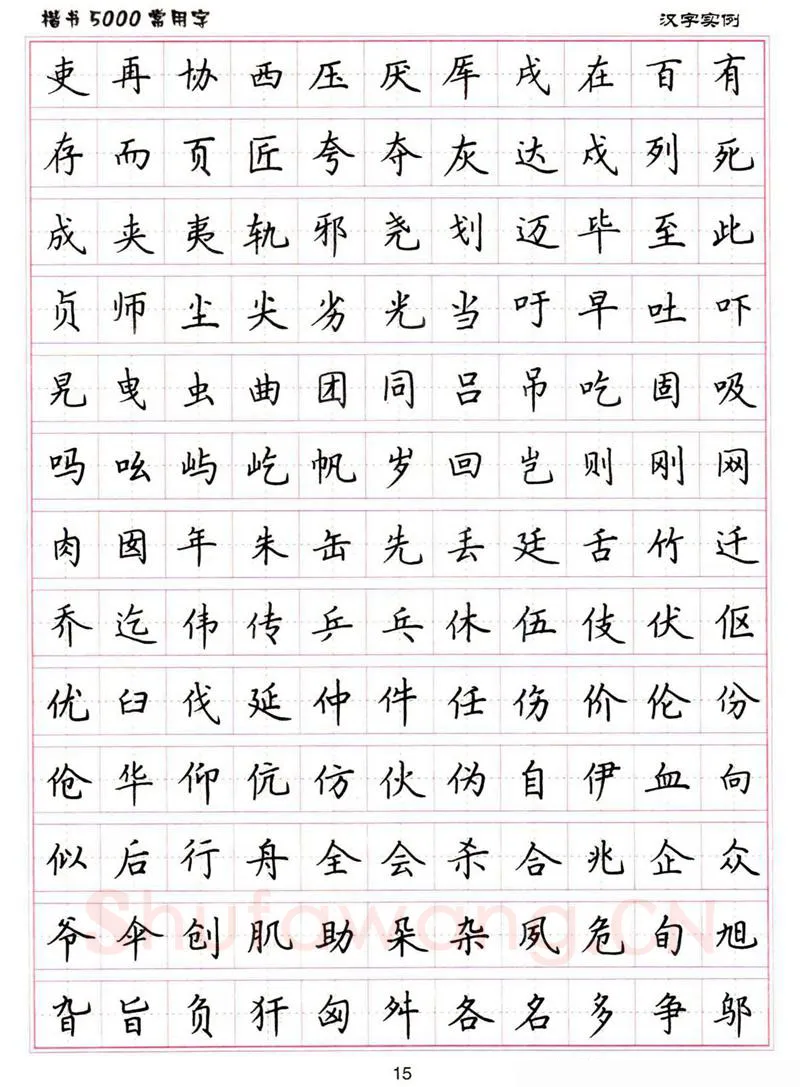 卢中南硬笔楷书字帖,摘自卢中南楷书5000常用字下载
