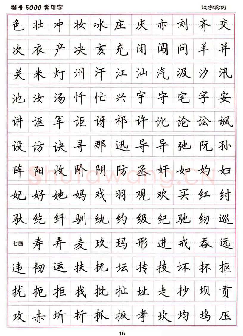 卢中南硬笔楷书字帖,摘自卢中南楷书5000常用字下载