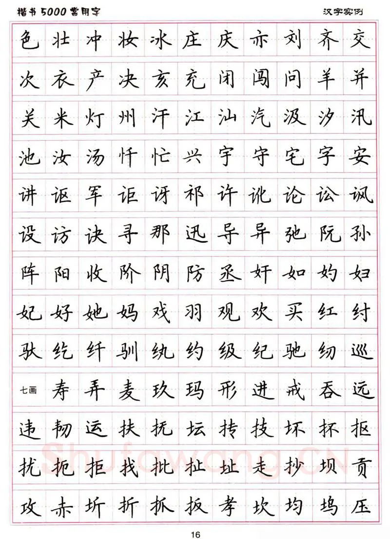 卢中南硬笔楷书字帖,摘自卢中南楷书5000常用字下载