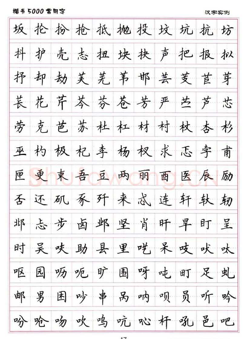 卢中南硬笔楷书字帖,摘自卢中南楷书5000常用字下载