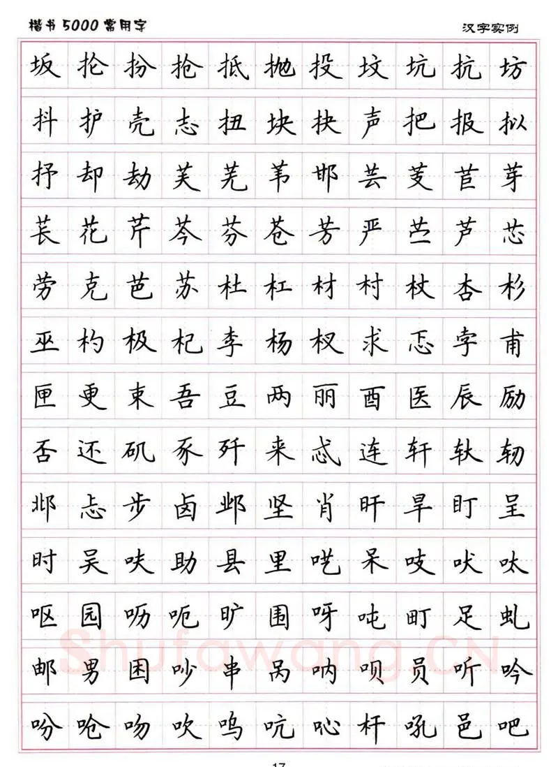 卢中南硬笔楷书字帖,摘自卢中南楷书5000常用字下载