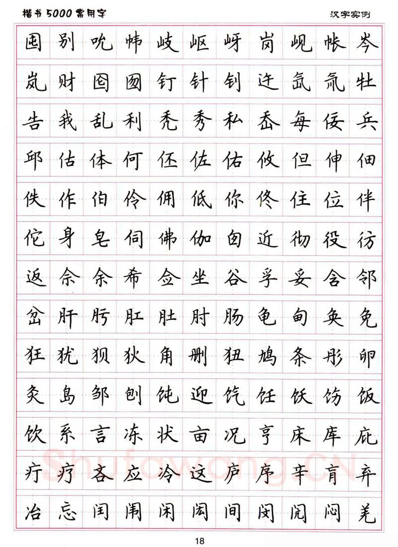 卢中南硬笔楷书字帖,摘自卢中南楷书5000常用字下载
