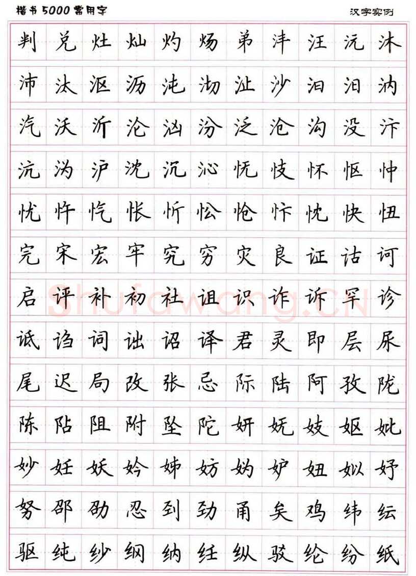 卢中南硬笔楷书字帖,摘自卢中南楷书5000常用字下载