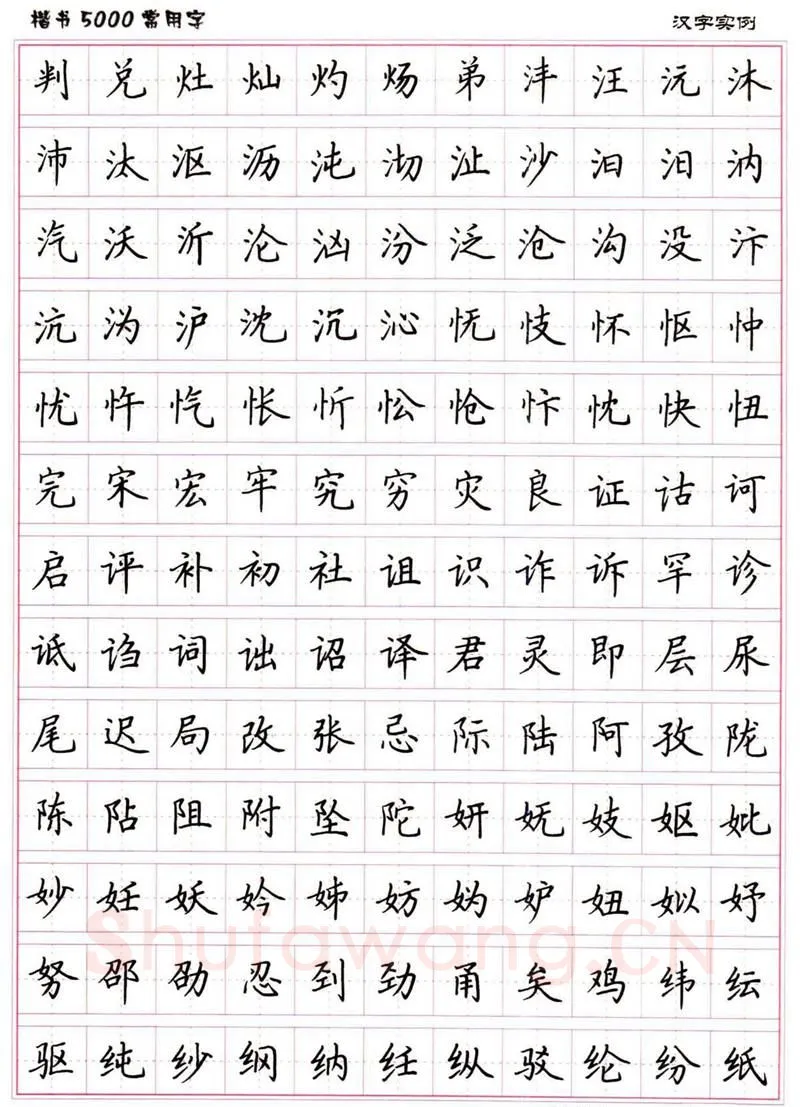 卢中南硬笔楷书字帖,摘自卢中南楷书5000常用字下载