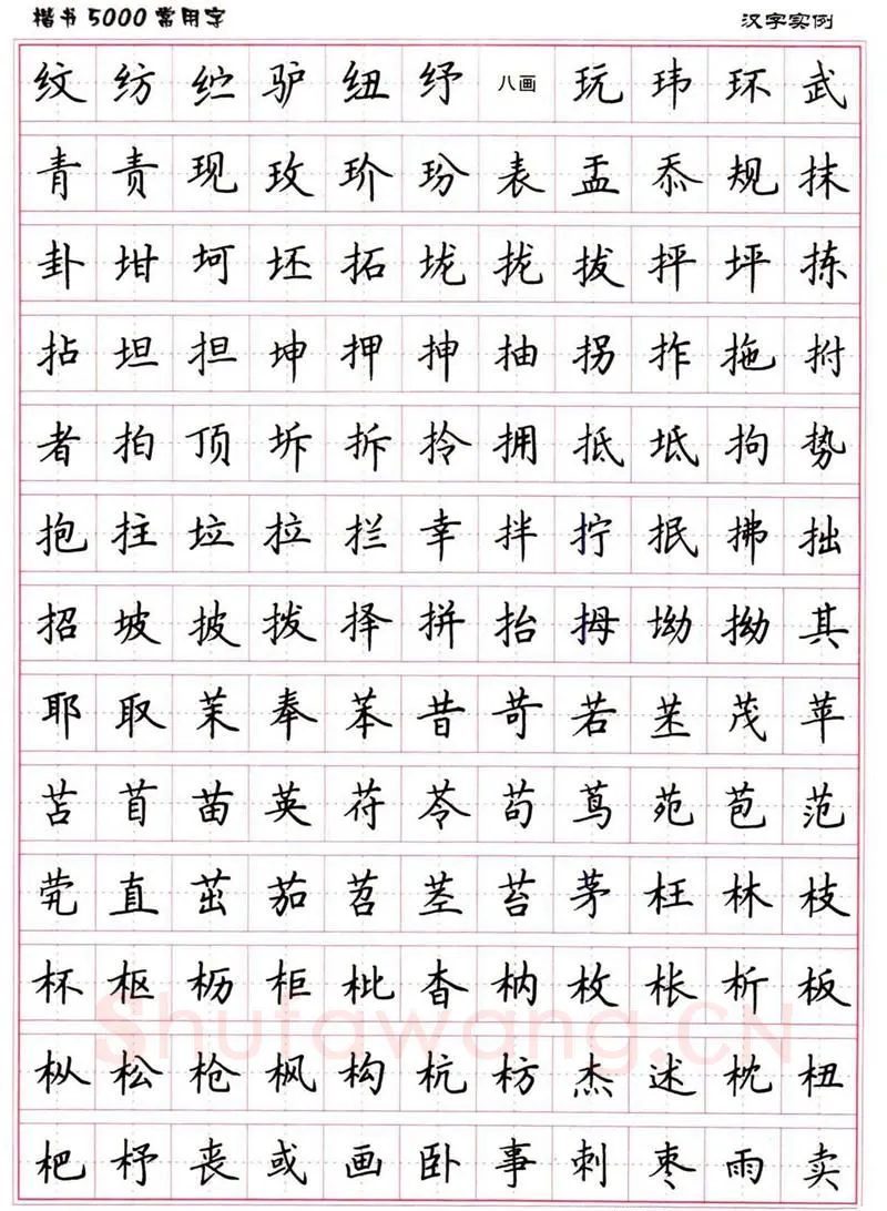 卢中南硬笔楷书字帖,摘自卢中南楷书5000常用字下载