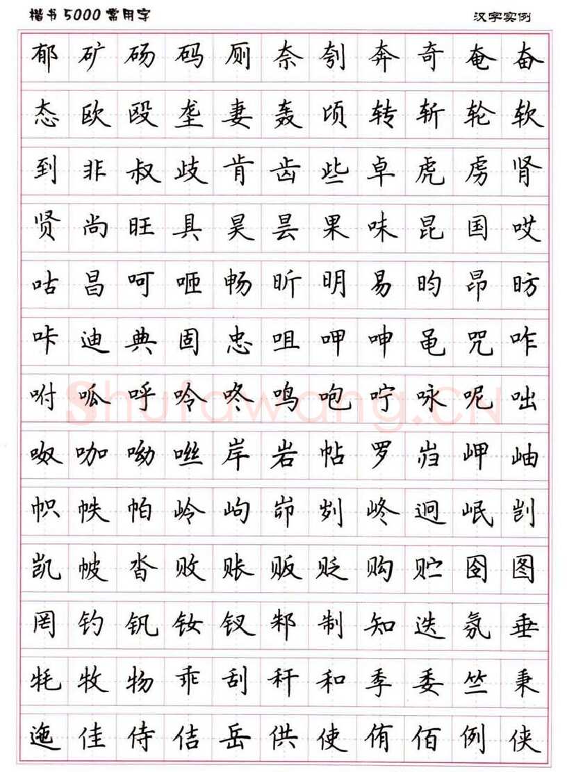 卢中南硬笔楷书字帖,摘自卢中南楷书5000常用字下载