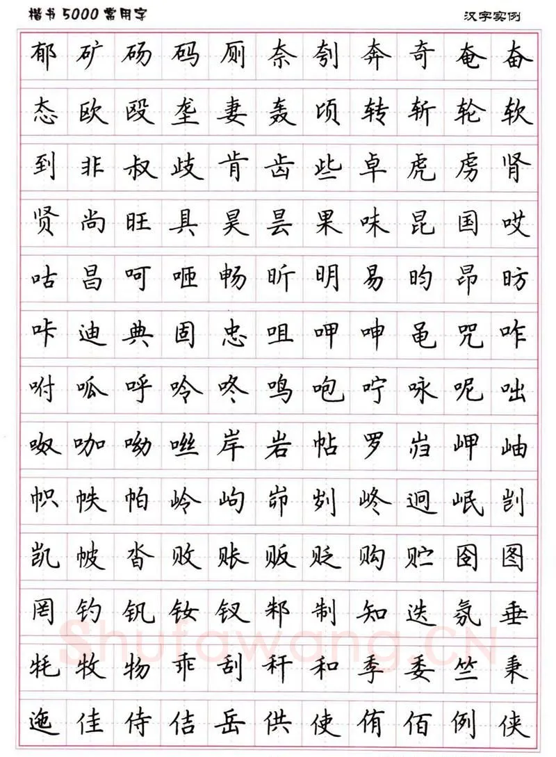 卢中南硬笔楷书字帖,摘自卢中南楷书5000常用字下载