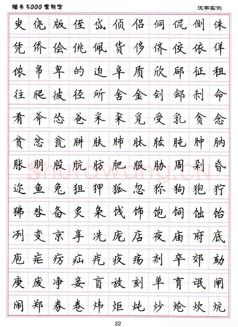 卢中南硬笔楷书字帖,摘自卢中南楷书5000常用字下载