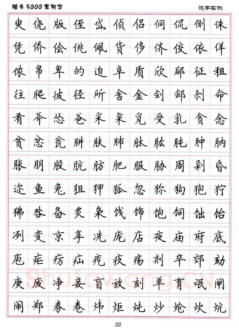 卢中南硬笔楷书字帖,摘自卢中南楷书5000常用字下载