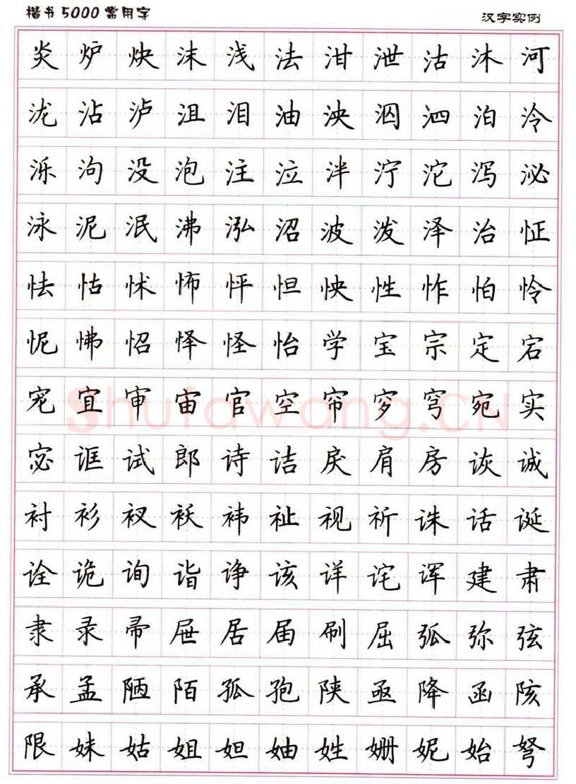 卢中南硬笔楷书字帖,摘自卢中南楷书5000常用字下载