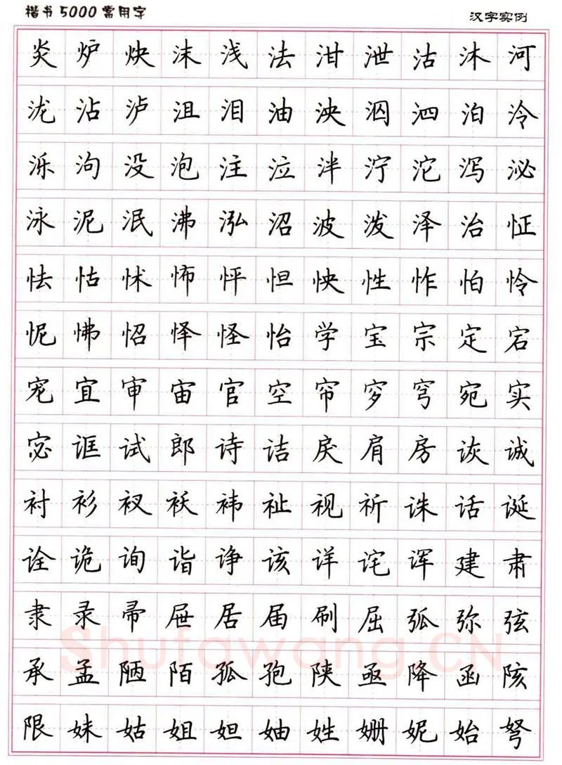 卢中南硬笔楷书字帖,摘自卢中南楷书5000常用字下载