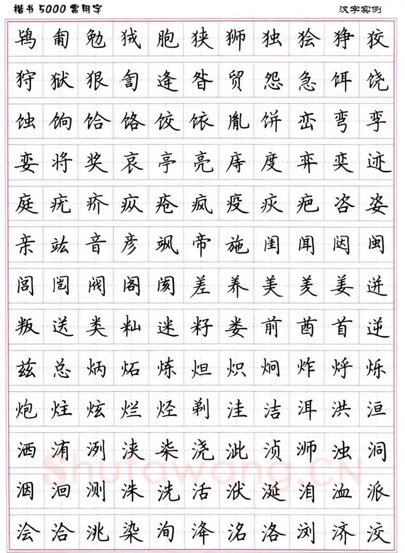卢中南硬笔楷书字帖,摘自卢中南楷书5000常用字下载